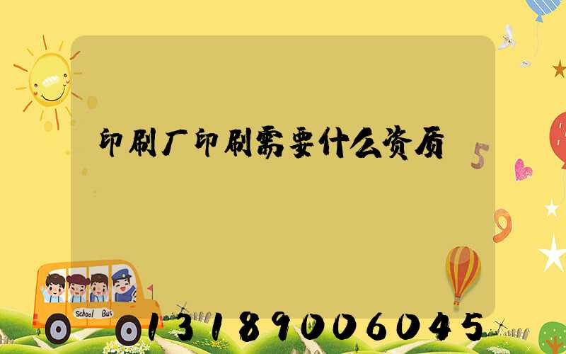 印刷厂印刷需要什么资质