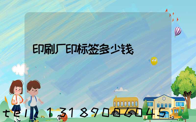印刷厂印标签多少钱