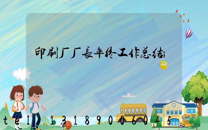 印刷厂厂长年终工作总结