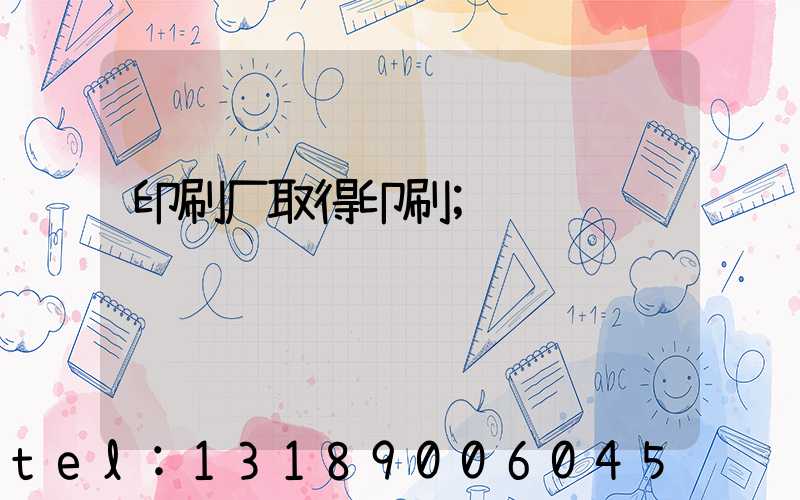 印刷厂取得印刷