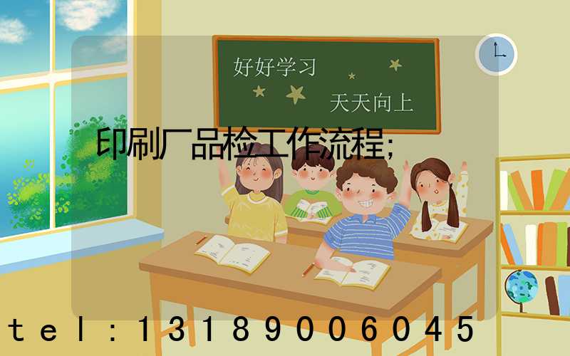 印刷厂品检工作流程
