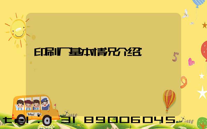印刷厂基本情况介绍