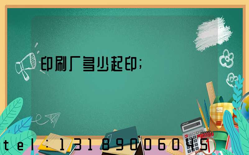 印刷厂多少起印