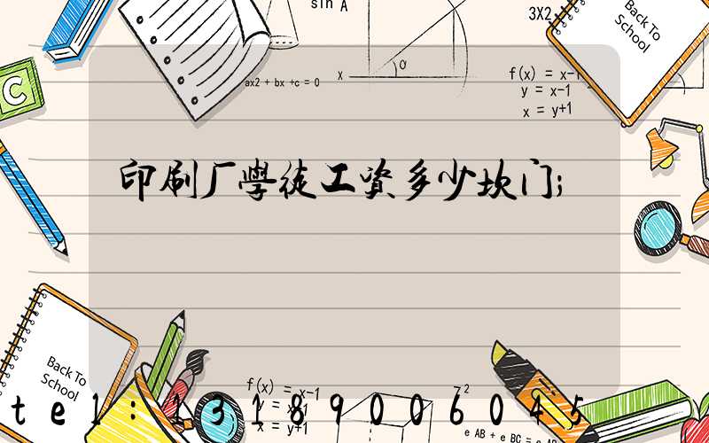 印刷厂学徒工资多少坎门
