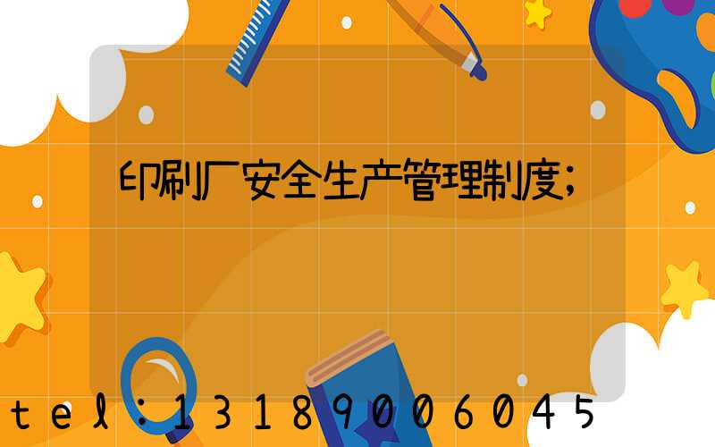 印刷厂安全生产管理制度
