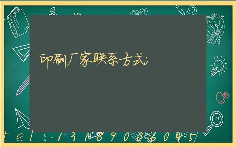 印刷厂家联系方式