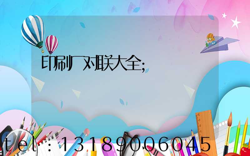 印刷厂对联大全