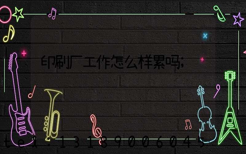 印刷厂工作怎么样累吗
