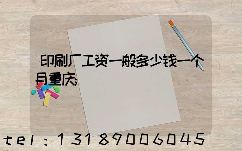 印刷厂工资一般多少钱一个月重庆