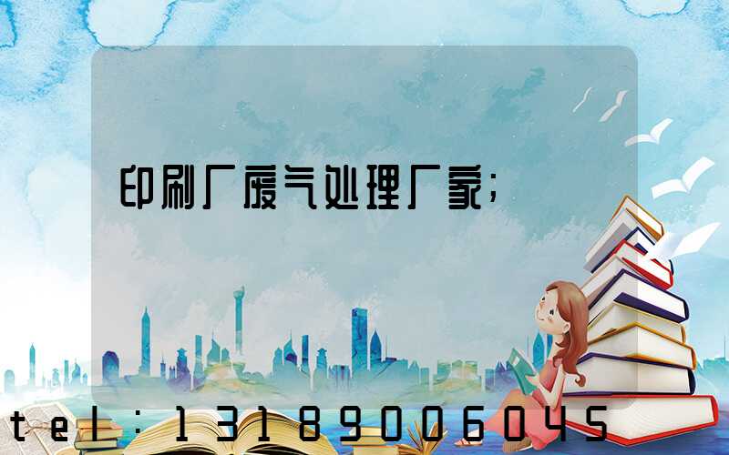 印刷厂废气处理厂家