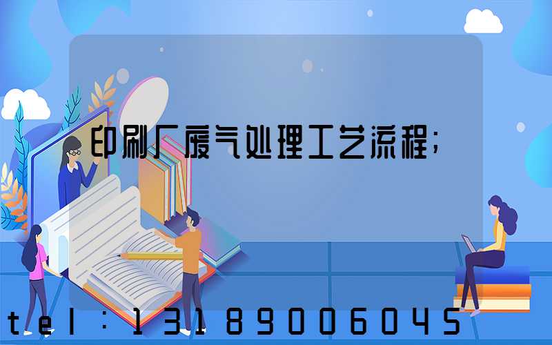 印刷厂废气处理工艺流程