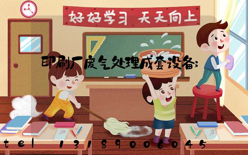 印刷厂废气处理成套设备