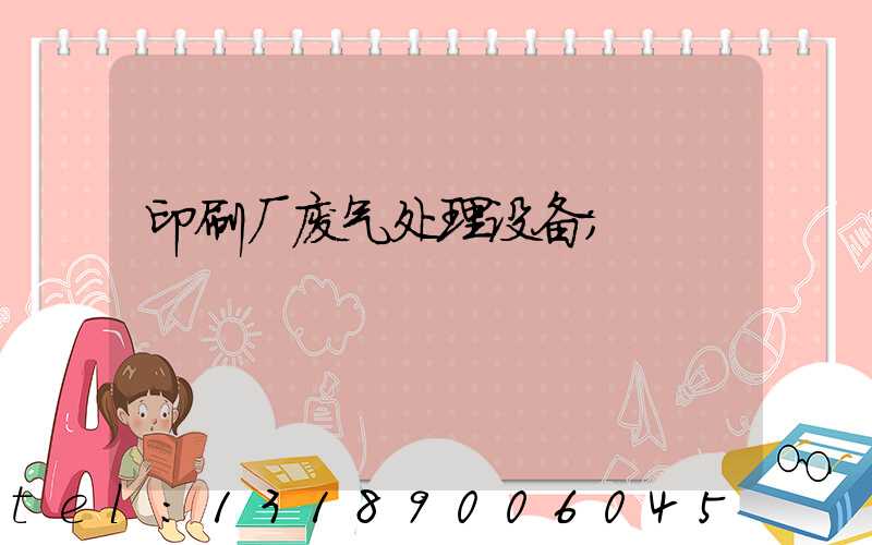 印刷厂废气处理设备