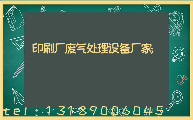 印刷厂废气处理设备厂家