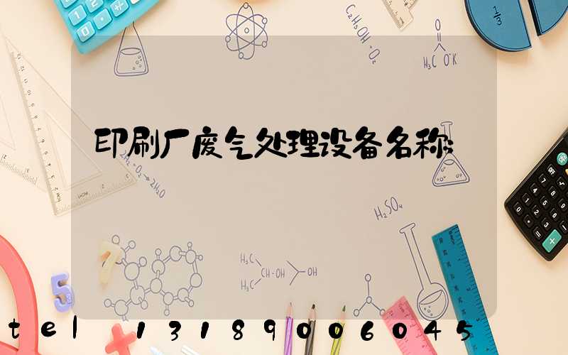 印刷厂废气处理设备名称