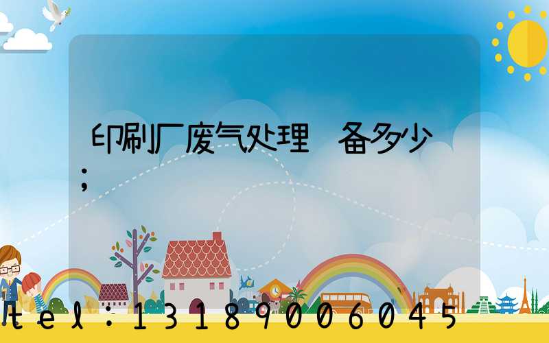 印刷厂废气处理设备多少钱