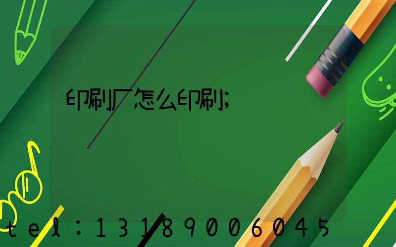 印刷厂怎么印刷