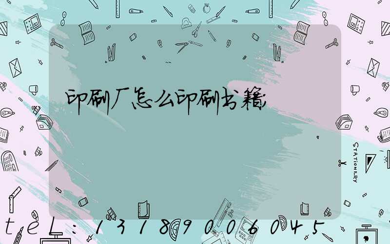 印刷厂怎么印刷书籍