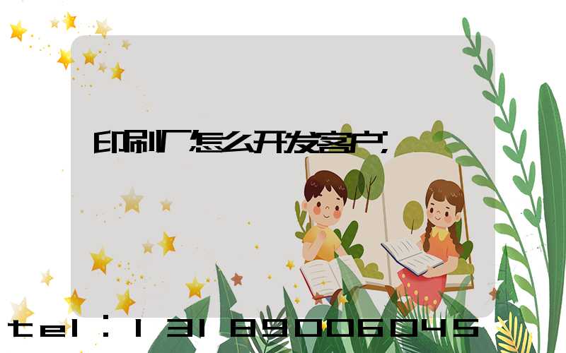 印刷厂怎么开发客户