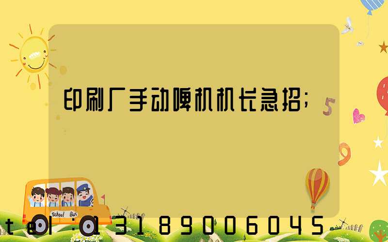 印刷厂手动啤机机长急招