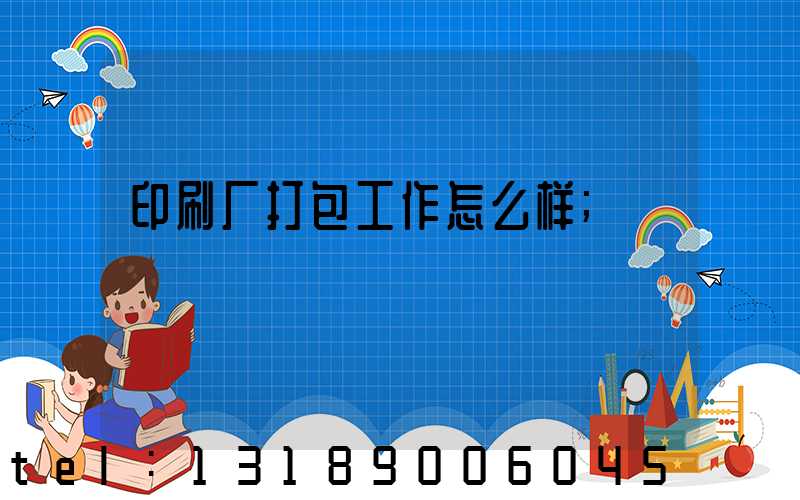 印刷厂打包工作怎么样