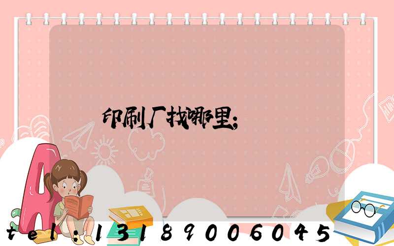 印刷厂找哪里
