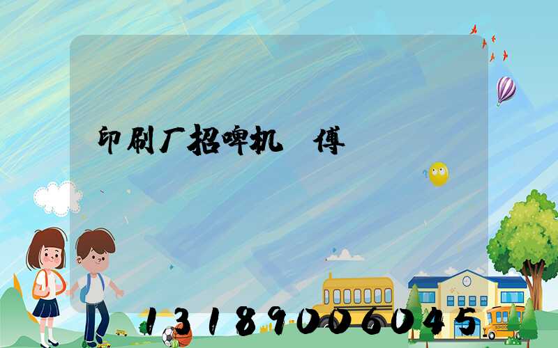 印刷厂招啤机师傅