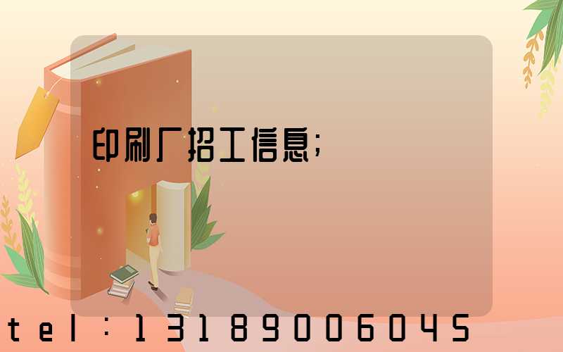印刷厂招工信息