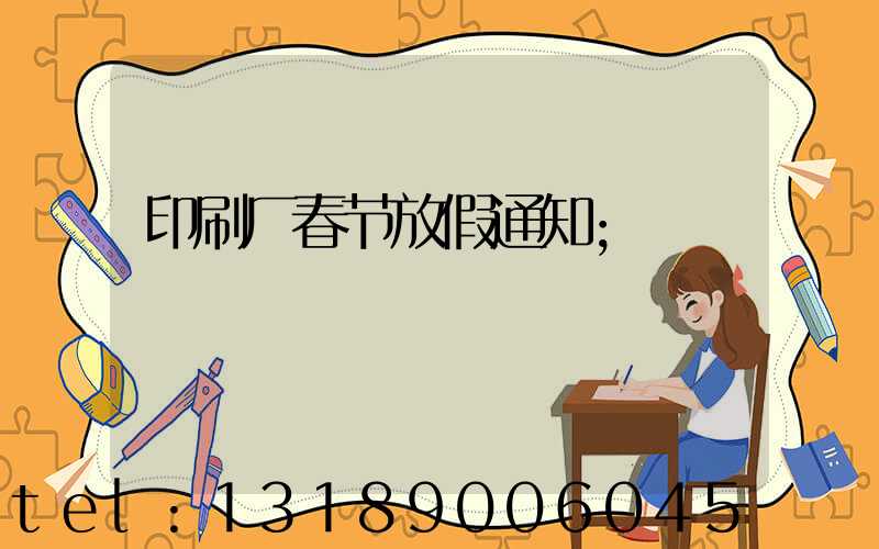 印刷厂春节放假通知