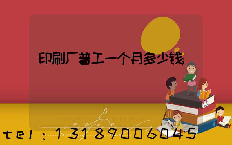 印刷厂普工一个月多少钱