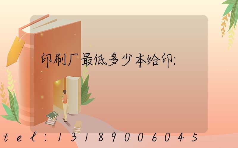 印刷厂最低多少本给印