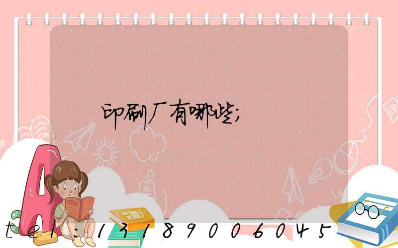 印刷厂有哪些