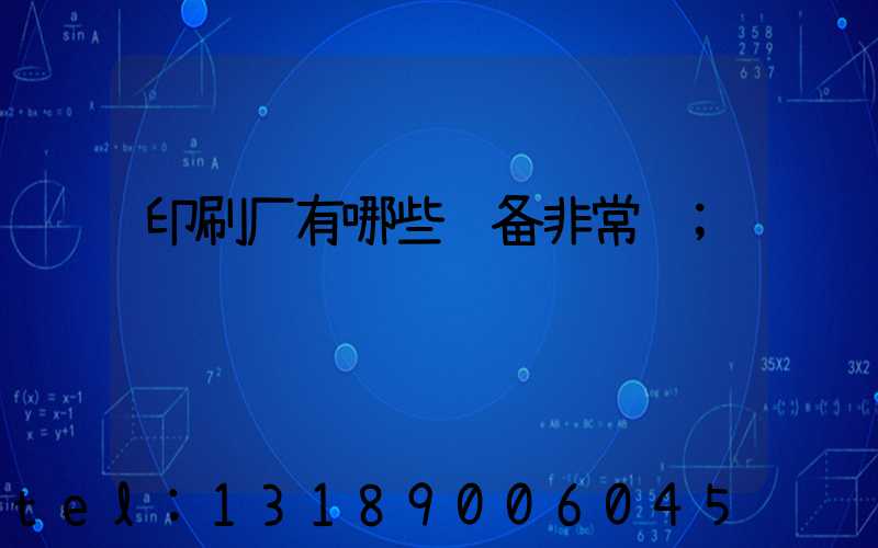 印刷厂有哪些设备非常贵