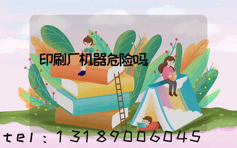印刷厂机器危险吗