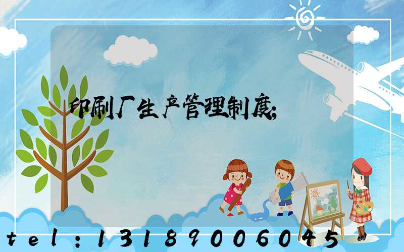印刷厂生产管理制度