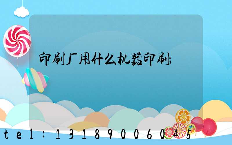 印刷厂用什么机器印刷