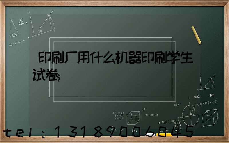 印刷厂用什么机器印刷学生试卷