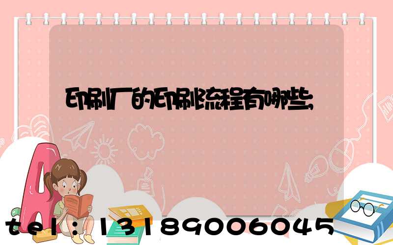 印刷厂的印刷流程有哪些