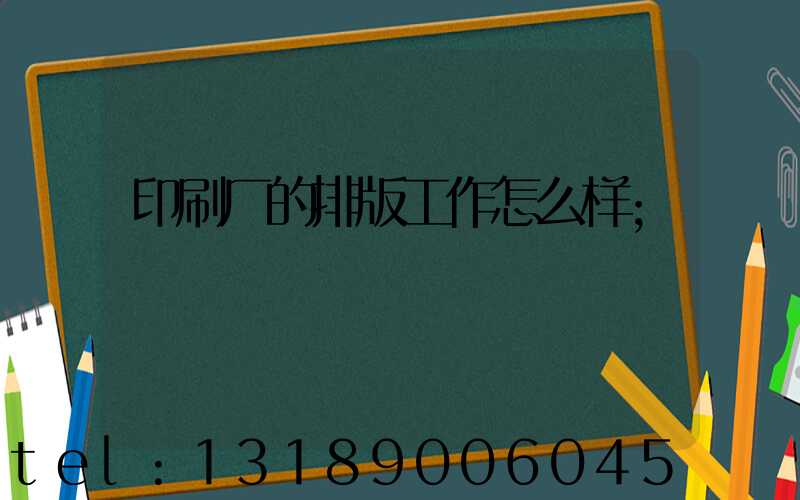 印刷厂的排版工作怎么样