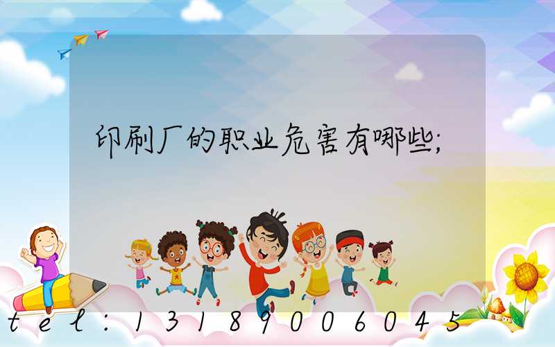 印刷厂的职业危害有哪些