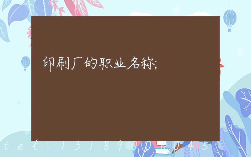 印刷厂的职业名称