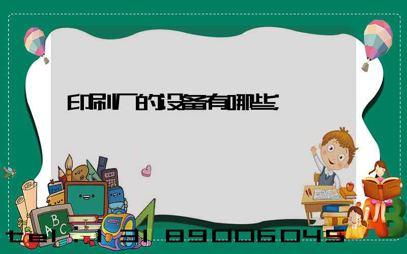 印刷厂的设备有哪些