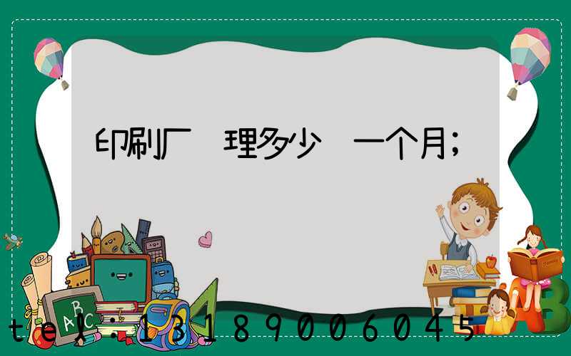 印刷厂经理多少钱一个月