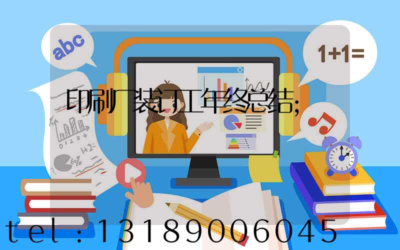 印刷厂装订工年终总结