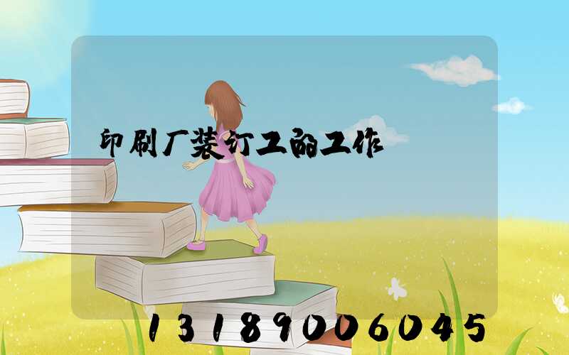 印刷厂装订工的工作