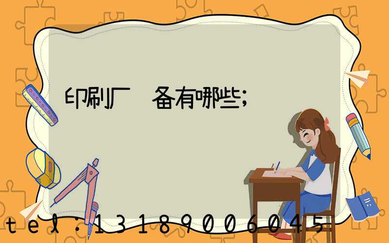 印刷厂设备有哪些