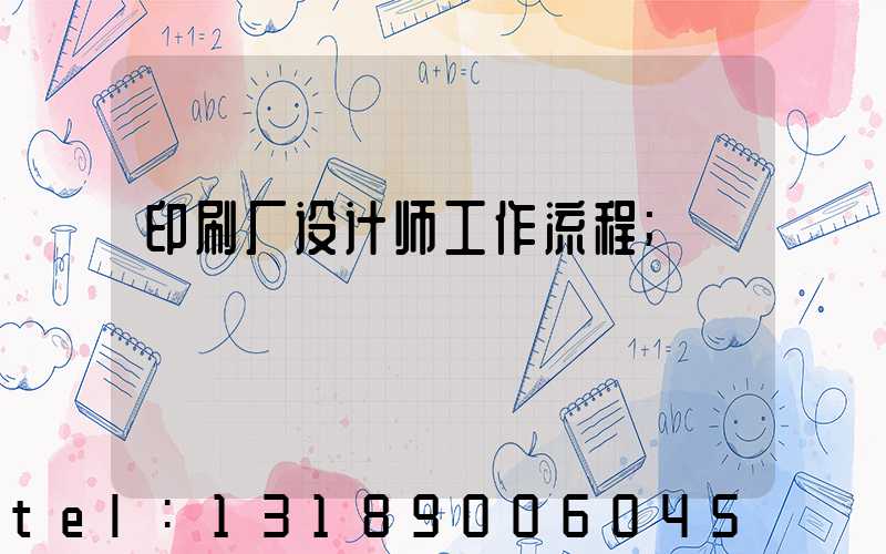 印刷厂设计师工作流程