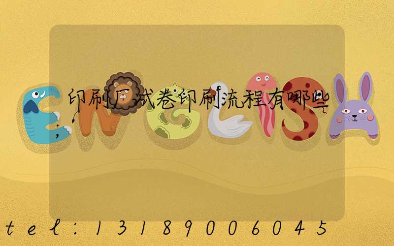 印刷厂试卷印刷流程有哪些