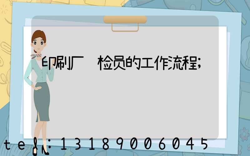 印刷厂质检员的工作流程