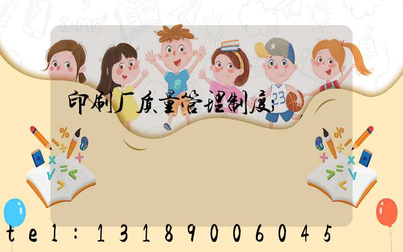 印刷厂质量管理制度